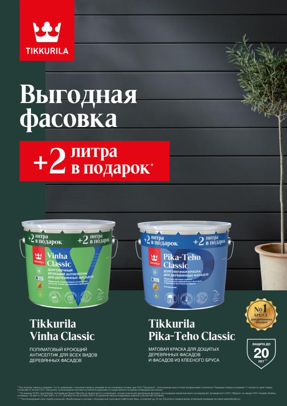 Выгодная фасовка красок Тиккурила/ Tikkivala